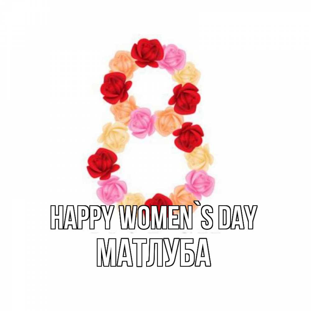 Greetings card с именем, МАТЛУБА happy women`s day международный женский день Greetings with text for free download 